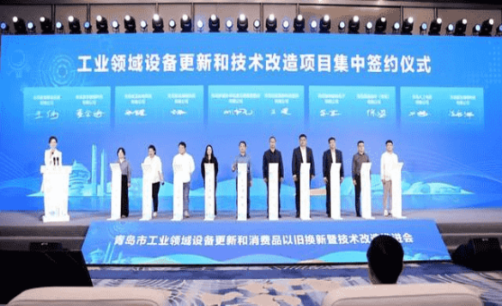 青島市工業(yè)領(lǐng)域設(shè)備更新和消費(fèi)品以舊換新暨技術(shù)改造推進(jìn)會