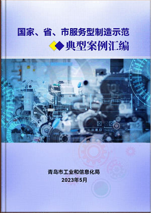豪邁平臺(tái)編入《國(guó)家、省、市服務(wù)型制造示范典型案例匯編》